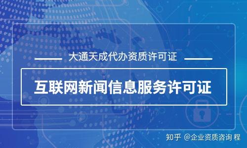 2020年互聯網新聞信息服務許可證辦理全攻略 流程、要求與注意事項