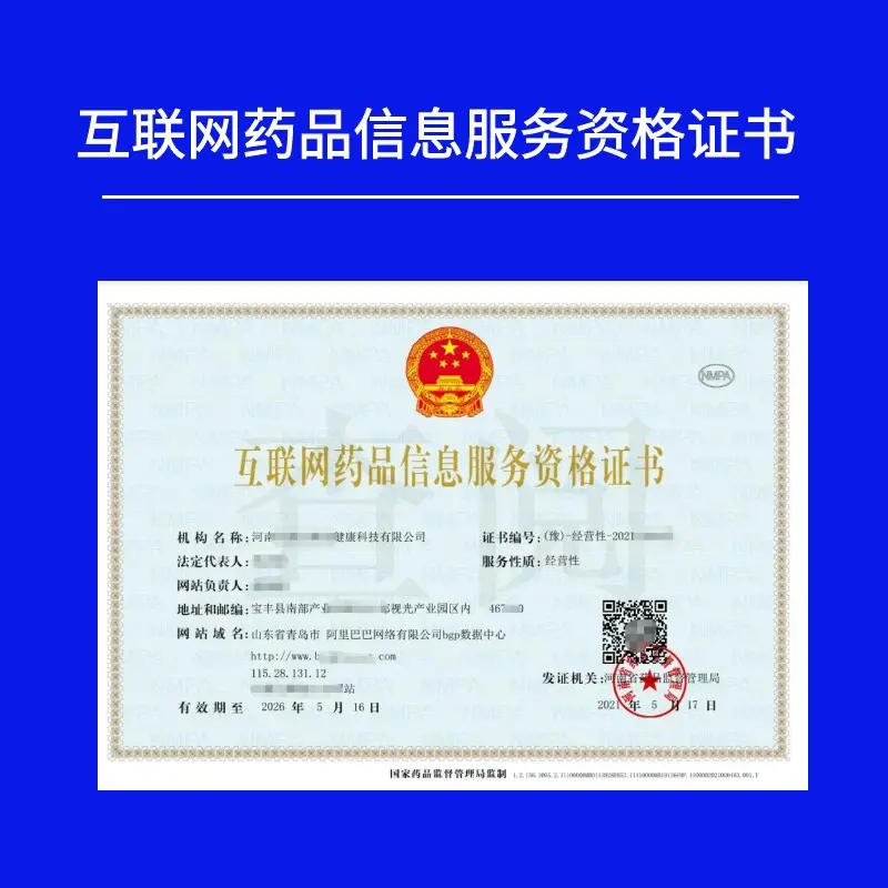 非經營性互聯網藥品信息服務資格證書辦理全指南